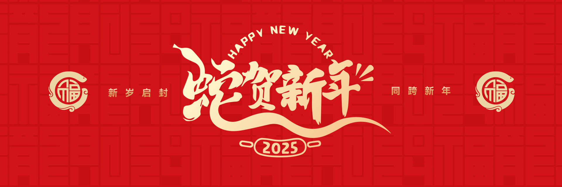 新年快乐